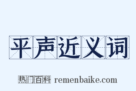 平声近义词是什么意思的图片